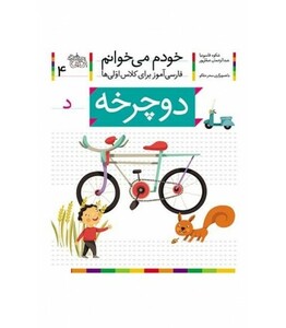 کتاب خودم می خوانم 4 اثر شکوه قاسم نیا عبدالرحمان صفارپور