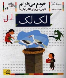 کتاب خودم می خوانم 26 لک لک