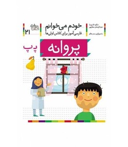 کتاب خودم می خوانم 21 پروانه