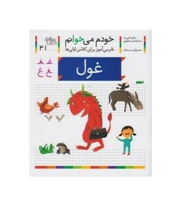 کتاب خودم می خوانم41 اثر شکوه قاسم نیا عبدالرحمان صفارپور