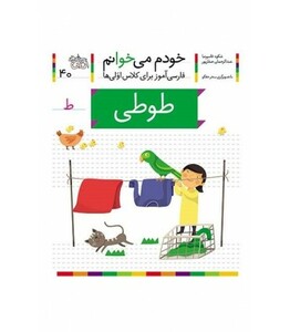 کتاب خودم می خوانم40 اثر شکوه قاسم نیا عبدالرحمان صفارپور