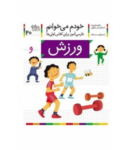 کتاب خودم می خوانم20 اثر شکوه قاسم نیا عبدالرحمان صفارپور
