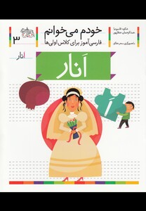 کتاب خودم می خوانم 3 انار اثر شکوه قاسم نیا