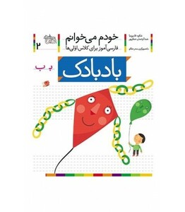 کتاب خودم می خوانم 2 اثر شکوه قاسم نیا عبدالرحمان صفارپور