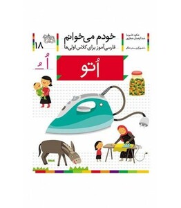 کتاب خودم می خوانم18 اثر شکوه قاسم نیا عبدالرحمان صفارپور