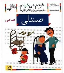 کتاب خودم می خوانم 34 صندلی