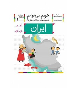 کتاب خودم می خوانم11 اثر شکوه قاسم نیا عبدالرحمان صفارپور