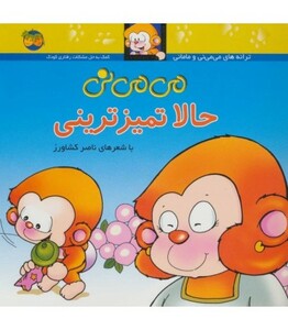 کتاب می می نی 4 حالا تمیزترینی اثر ناصر کشاورز