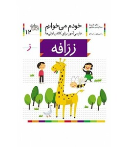 کتاب خودم می خوانم12 اثر شکوه قاسم نیا عبدالرحمان صفارپور