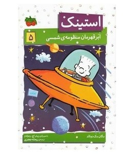 کتاب استینک 5 اثر مگان مک دونالد ترجمه ریحانه جعفری