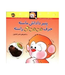 کتاب می می نی 10 پنیر داداش ماسته حرف می می نی راسته