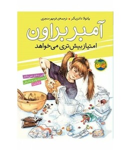 کتاب آمبر براون 4 اثر پائولا دانزیگر ترجمه فرمهر منجزی