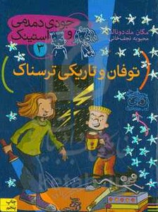 کتاب جودی دمدمی و استینک 3 اثر مگان مک دونالد