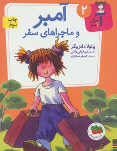 کتاب آ مثل آمبر 2 اثر پائولا دانزیگر ترجمه فرمهر منجزی