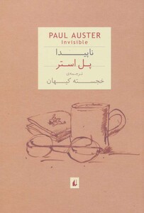 کتاب ناپیدا اثر پل استر ترجمه خجسته کیهان