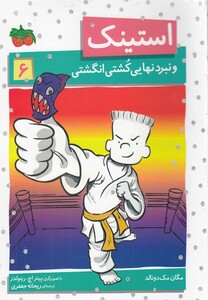 کتاب استینک 6 اثر مگان مک دونالد ترجمه ریحانه جعفری