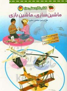 کتاب ماشین سازی ماشین بازی از مجموعه کتابهای کاردستی من 4