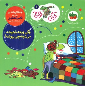 کتاب وگی ورجه وگی ورجه باهوشه میدونه چی بپوشه