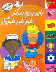 کتاب شغل آینده من باید بریم سرکار خبر خبر خبردار