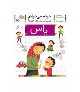 کتاب خودم می خوانم 15 یاس