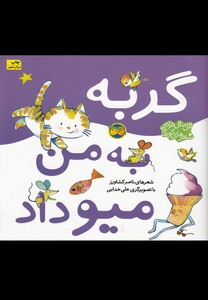 کتاب گربه به من میو داد از اتل متل ترانه شعرهای کودکانه