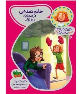 کتاب جودی دمدمی و دوستان 6 اثر مگان مک دونالد