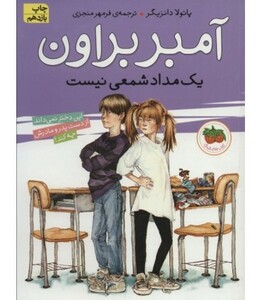 کتاب آمبر براون 1 اثر پائولا دانزیگر ترجمه فرمهر منجزی