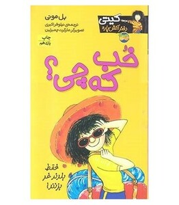 کتاب کیتی دختر آتش پاره12 اثر بل مونی