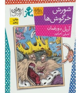 کتاب شورش خرگوش ها اثر آریل دورفمان ترجمه امیلی امرایی