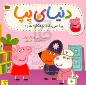 کتاب دنیای پپا20 اثر نویل استلی مارک بیکر