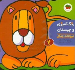 کتاب رنگ آمیزی و چیستان 2 حیوانات جنگل اثر اسدالله شعبانی