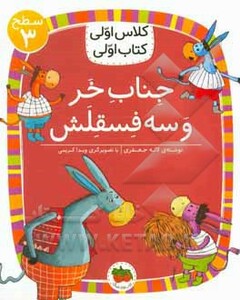 کتاب جناب خر و سه فسقلش اثر لاله جعفری
