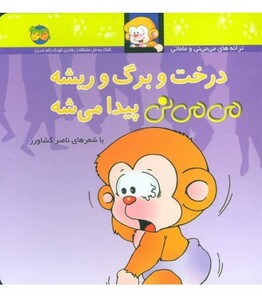 کتاب می می نی 11 درخت و برگ و ریشه می می نی پیدا می شه