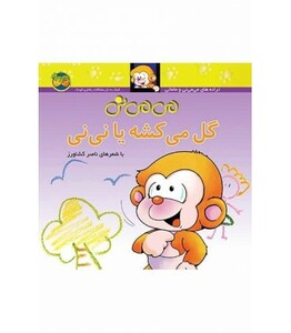 کتاب می می نی 2 گل می کشه یا نی نی اثر ناصر کشاورز