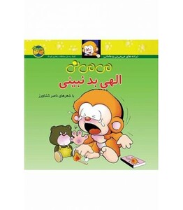 کتاب می می نی 1 الهی بد نبینی اثر ناصر کشاورز