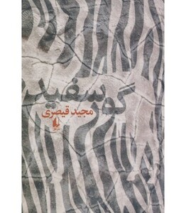 کتاب ادبیات امروز رمان135 اثر مجید قیصری