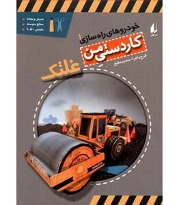 کتاب کاردستی من 6 اثر منصور مطیع ترجمه مترجم الهه علوی
