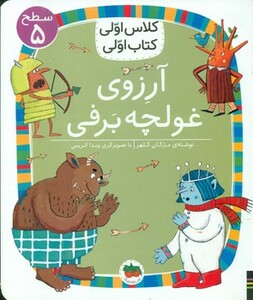 کتاب آرزوی غولچه برفی اثر مزگان کلهر