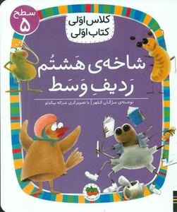 کتاب شاخه هشتم ردیف وسط اثر مزگان کلهر