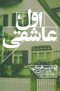 کتاب ادبیات امروز رمان111 اثر یودیت هرمان