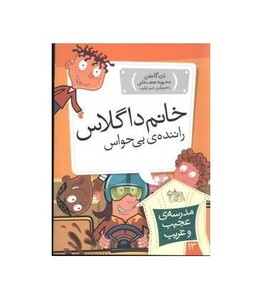 کتاب مدرسه عجیب و غریب13 اثر دن گاتمن