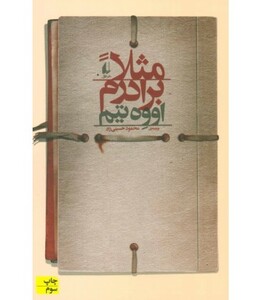ادبیات امروز رمان46 - اووه تیم