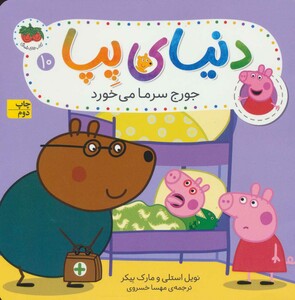 کتاب دنیای پپا10 اثر نویل استلی مارک بیکر