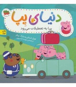 کتاب دنیای پپا 1 اثر نویل استلی و.. ترجمه مهسا خسروی