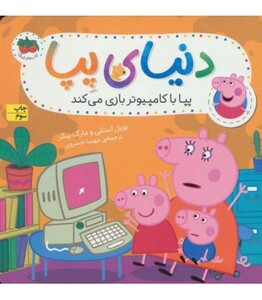 کتاب دنیای پپا 5 اثر نویل استلی و.. ترجمه مهسا خسروی