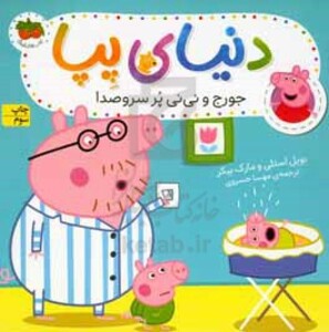 کتاب دنیای پپا12 اثر نویل استلی مارک بیکر