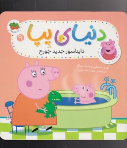 کتاب دنیای پپا 9 اثر نویل استلی مارک بیکر