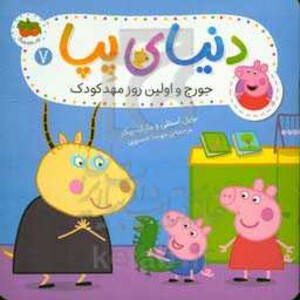 کتاب دنیای پپا 7 اثر نویل استلی مارک بیکر