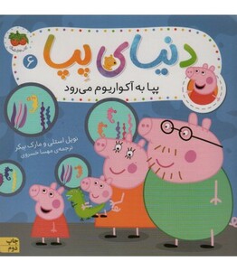 کتاب دنیای پپا 6 اثر نویل استلی مارک بیکر