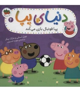 کتاب دنیای پپا 4 اثر نویل استلی مارک بیکر